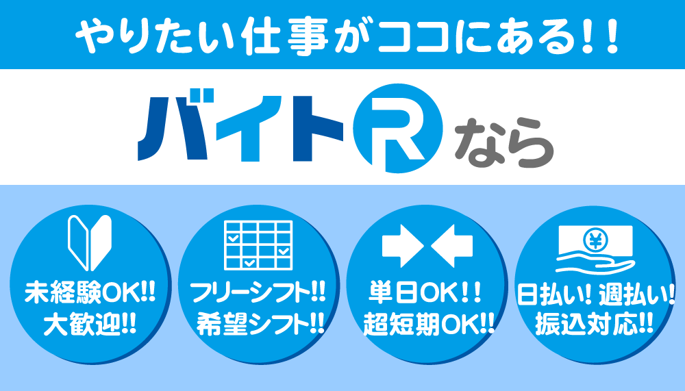 バイトRなら、未経験OK・希望シフト・短期OK・日払い！週払い！振込対応！